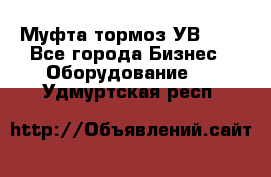 Муфта-тормоз УВ-31. - Все города Бизнес » Оборудование   . Удмуртская респ.